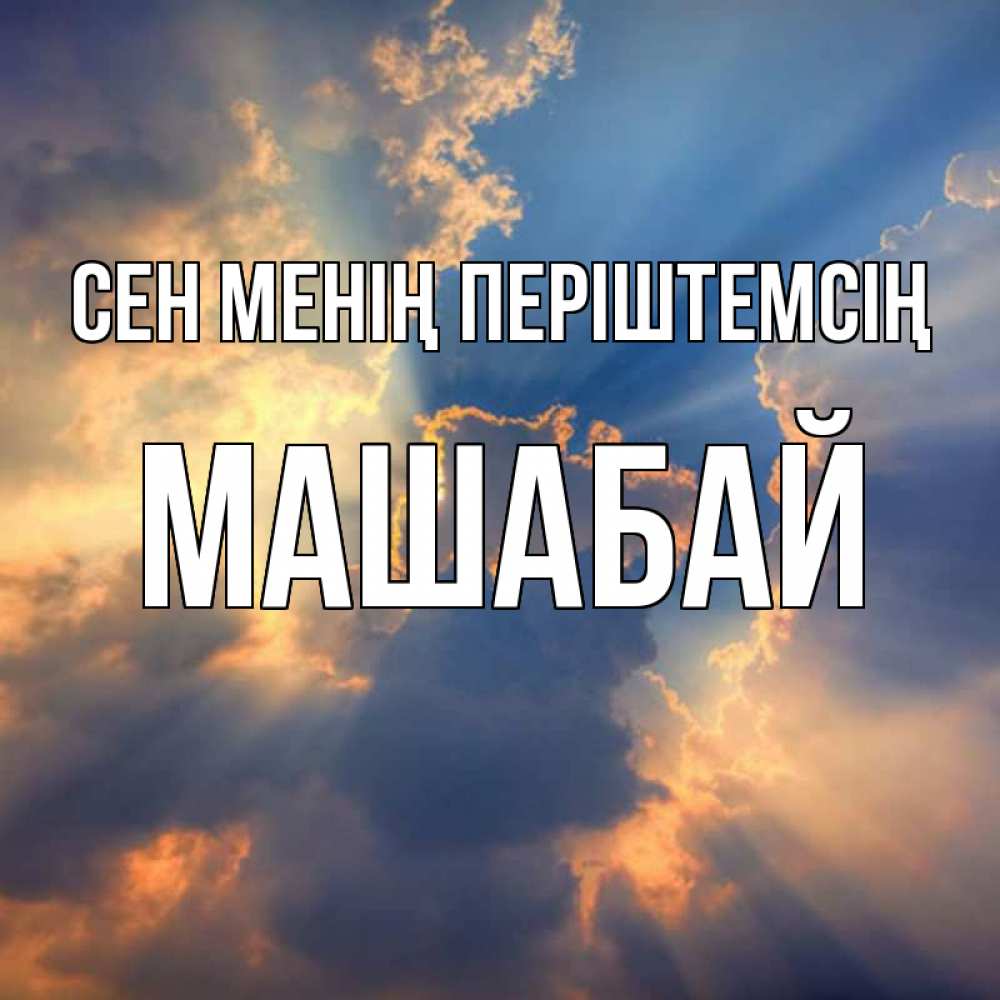 Күн сайын ашық хат с именем, МАШАБАЙ Сен менің періштемсің ангельский свет сквозь облака Онлайн тегін жүктеп алу тілектері бар керемет карта 