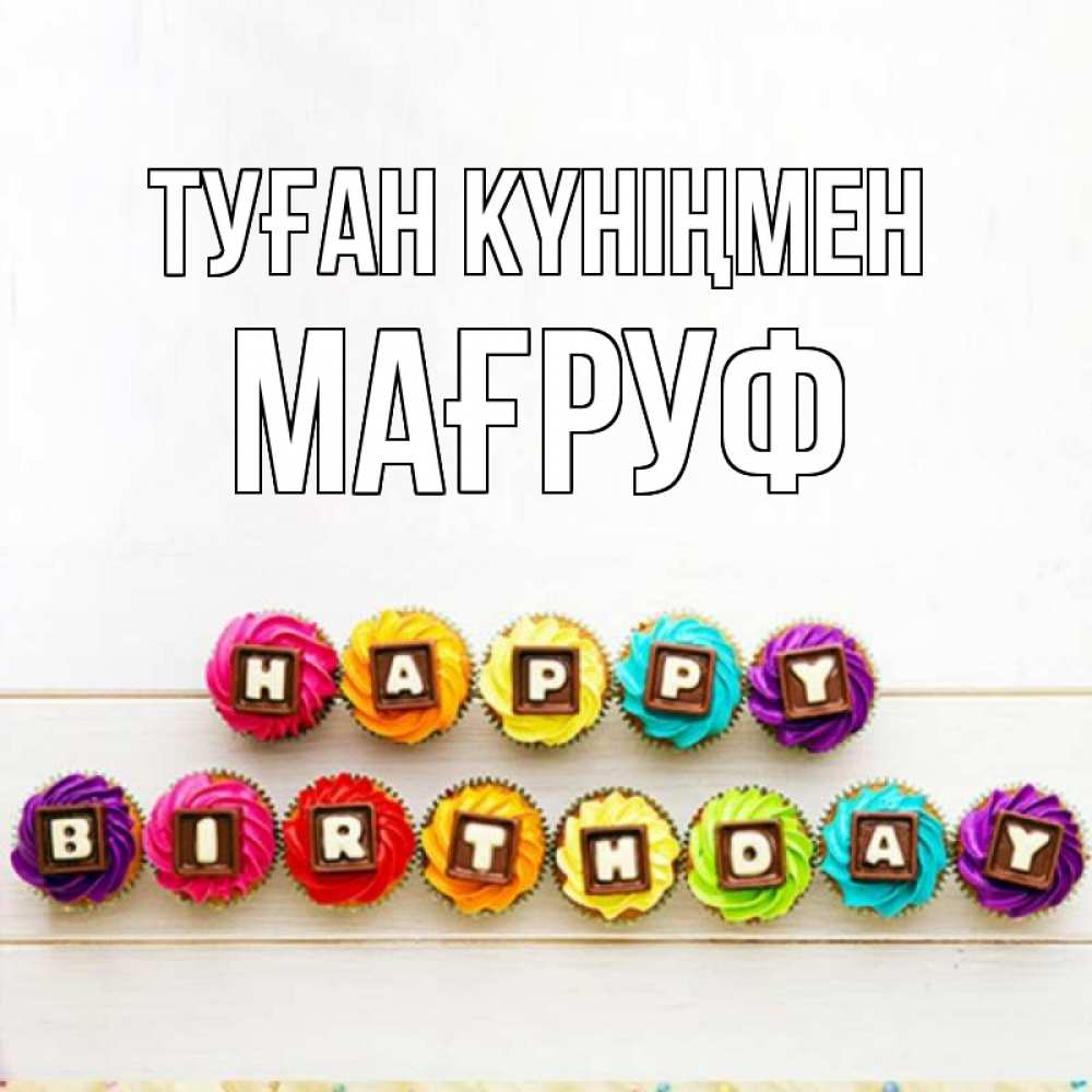Күн сайын ашық хат с именем, МАҒРУФ Туған күніңмен из кексов и шоколада Онлайн тегін жүктеп алу тілектері бар керемет карта 
