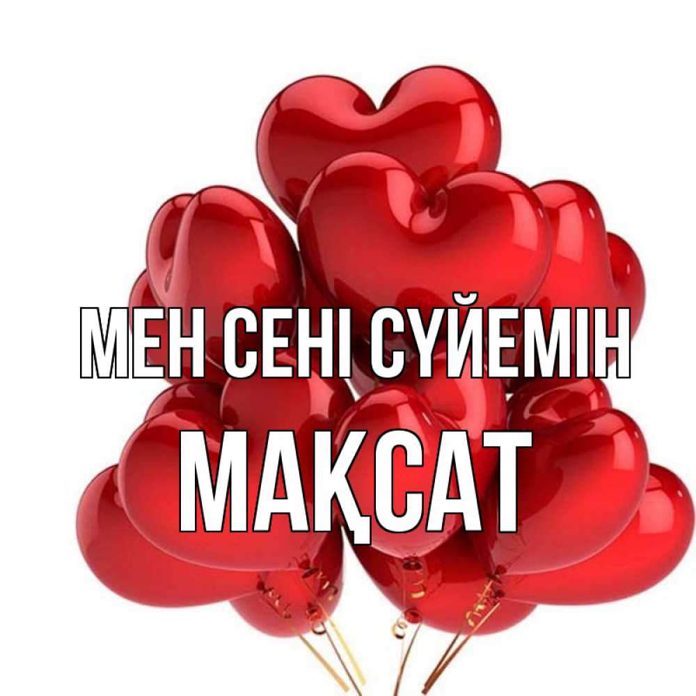 Күн сайын ашық хат с именем, МАҚСАТ Мен сені сүйемін бордовые шары Онлайн тегін жүктеп алу тілектері бар керемет карта 