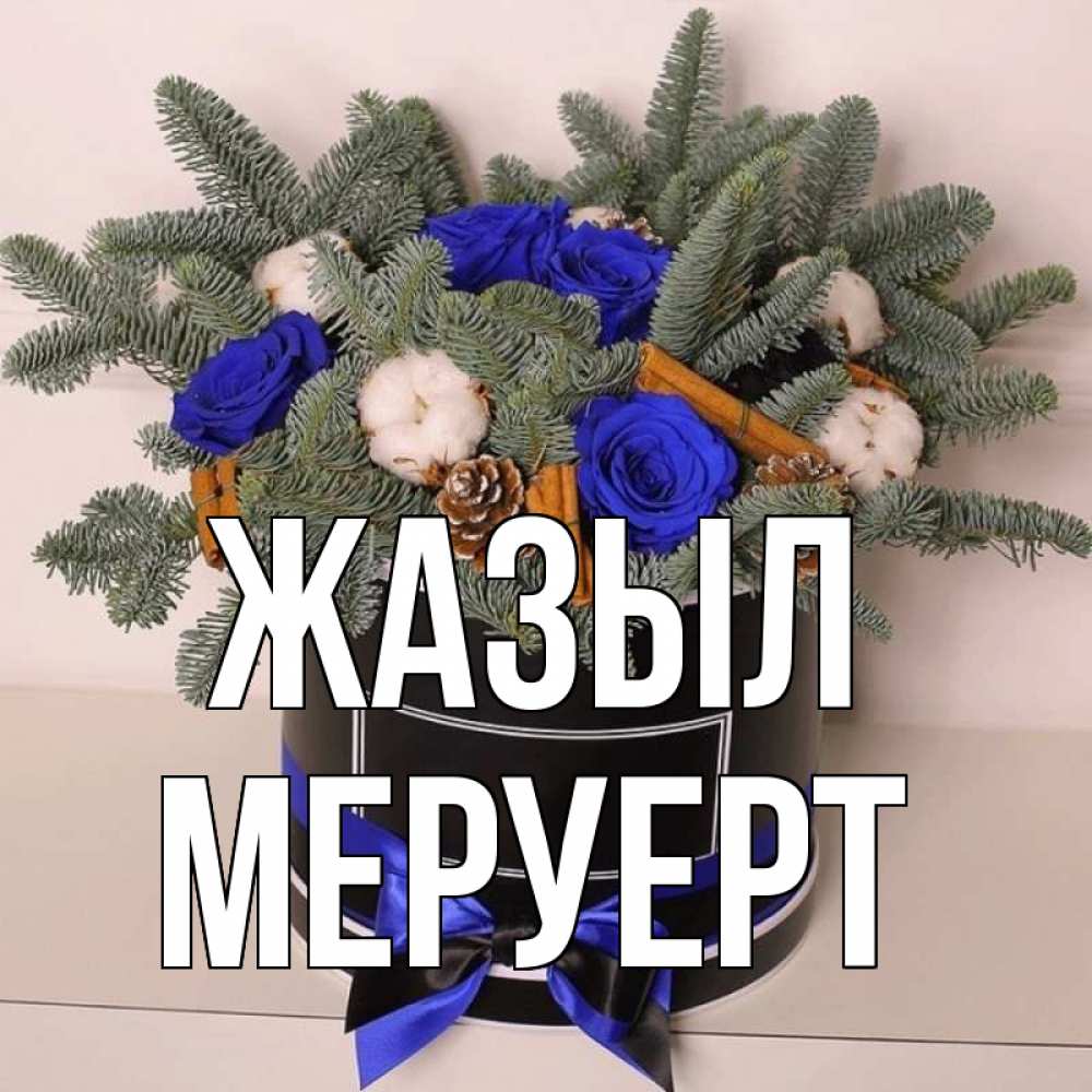 Күн сайын ашық хат с именем, МЕРУЕРТ Жазыл короче кто то загрузил эти шишки Онлайн тегін жүктеп алу тілектері бар керемет карта 