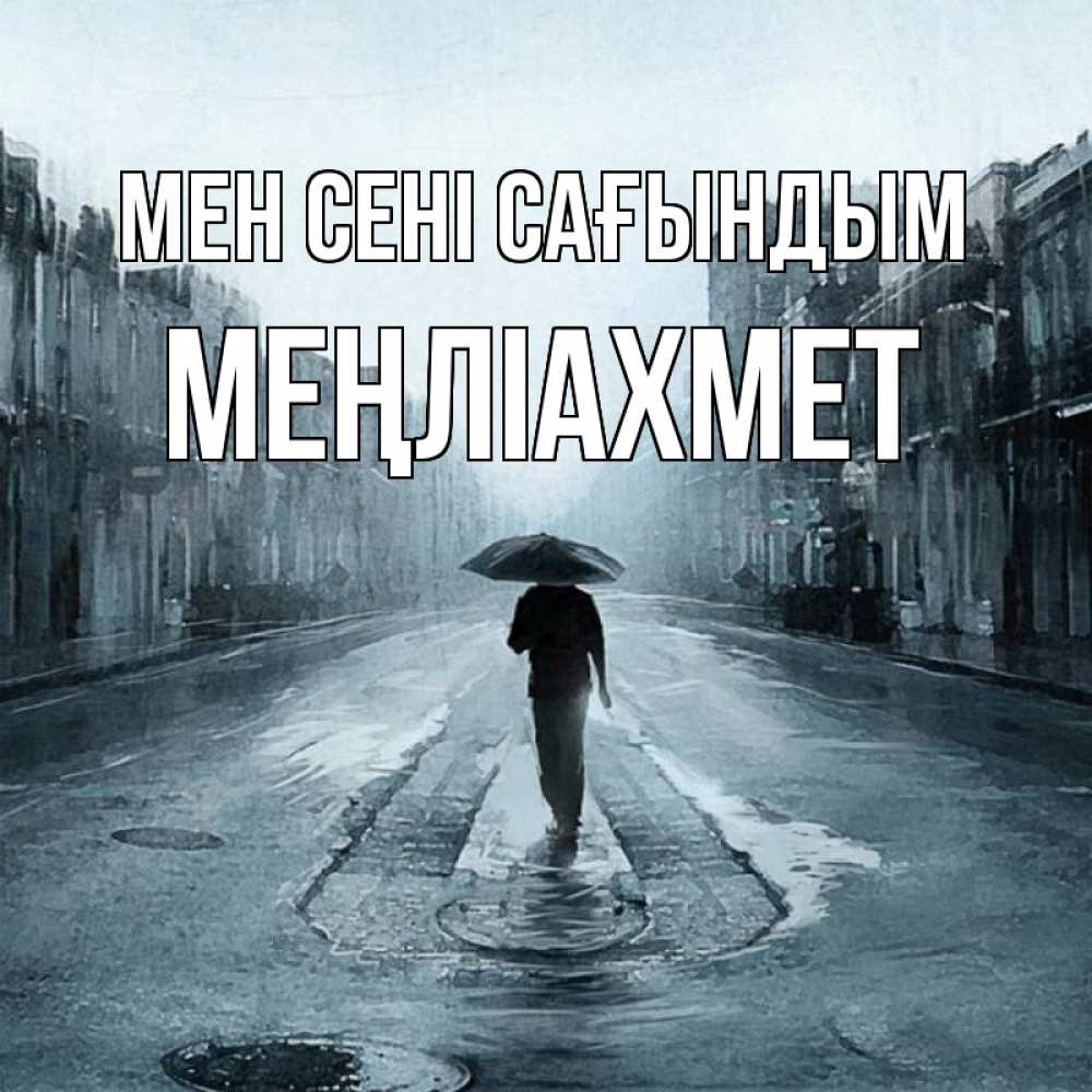 Күн сайын ашық хат с именем, МЕҢЛІАХМЕТ Мен сені сағындым мне плохо без тебя Онлайн тегін жүктеп алу тілектері бар керемет карта 