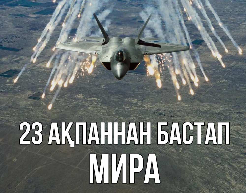 Күн сайын ашық хат с именем, МИРА 23 ақпаннан бастап 23 февраля Онлайн тегін жүктеп алу тілектері бар керемет карта 