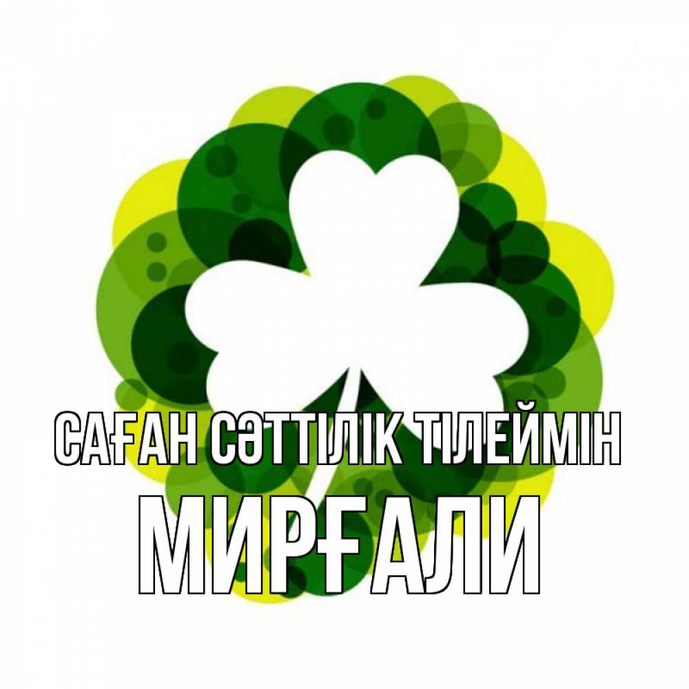 Күн сайын ашық хат с именем, МИРҒАЛИ Саған сәттілік тілеймін зеленый желтый белый Онлайн тегін жүктеп алу тілектері бар керемет карта 