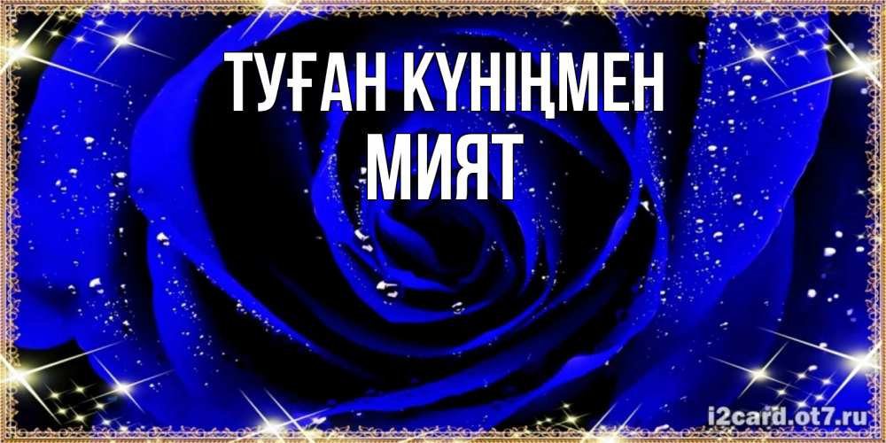 Күн сайын ашық хат с именем, МИЯТ Туған күніңмен голубые цветы в росе Онлайн тегін жүктеп алу тілектері бар керемет карта 