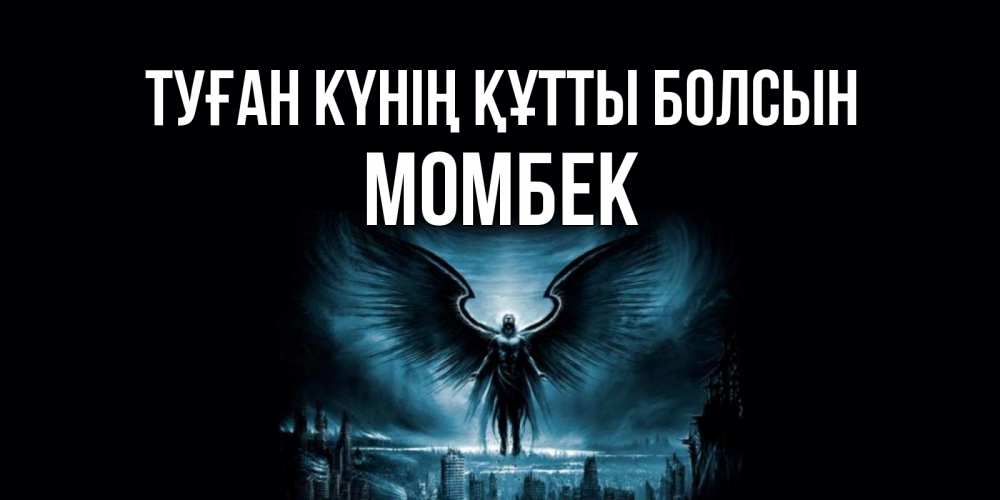 Күн сайын ашық хат с именем, МОМБЕК Туған күнің құтты болсын ангел, день ангела Онлайн тегін жүктеп алу тілектері бар керемет карта 
