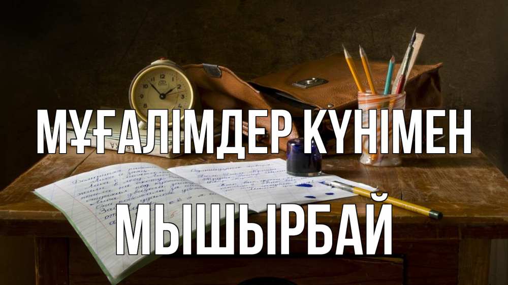 Күн сайын ашық хат с именем, МЫШЫРБАЙ Мұғалімдер күнімен с днем учителя Онлайн тегін жүктеп алу тілектері бар керемет карта 
