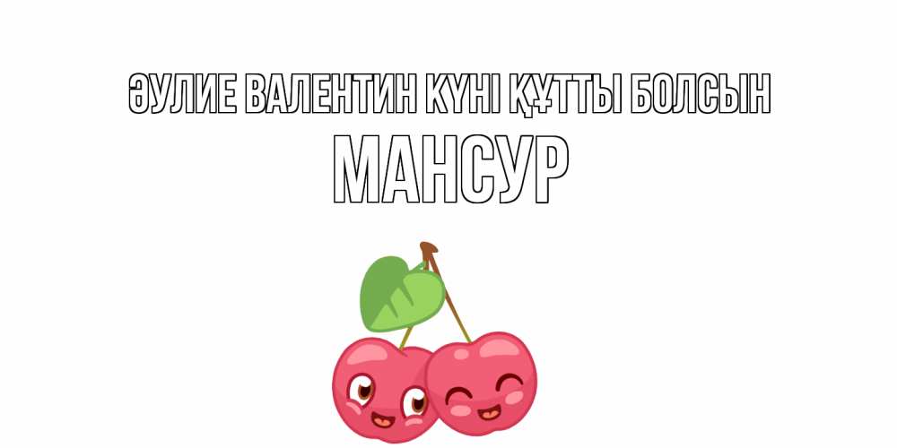 Күн сайын ашық хат с именем, Мансур Әулие Валентин күні құтты болсын 14 февраля день всех влюбленных Онлайн тегін жүктеп алу тілектері бар керемет карта 