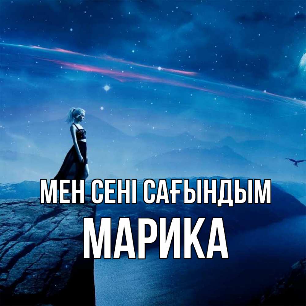 Күн сайын ашық хат с именем, Марика Мен сені сағындым одна Онлайн тегін жүктеп алу тілектері бар керемет карта 