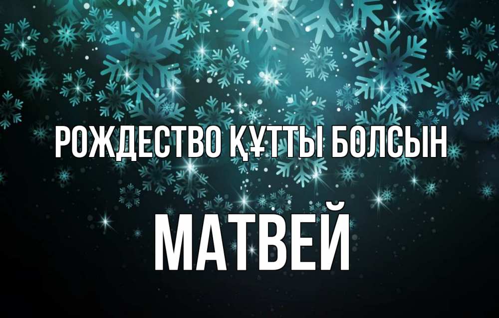 Күн сайын ашық хат с именем, Матвей Рождество құтты болсын Снежинки Онлайн тегін жүктеп алу тілектері бар керемет карта 