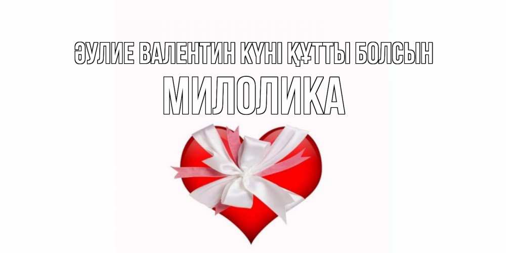 Күн сайын ашық хат с именем, Милолика Әулие Валентин күні құтты болсын сердечко на 14 февраля  для моей девушки подписать именем Онлайн тегін жүктеп алу тілектері бар керемет карта 
