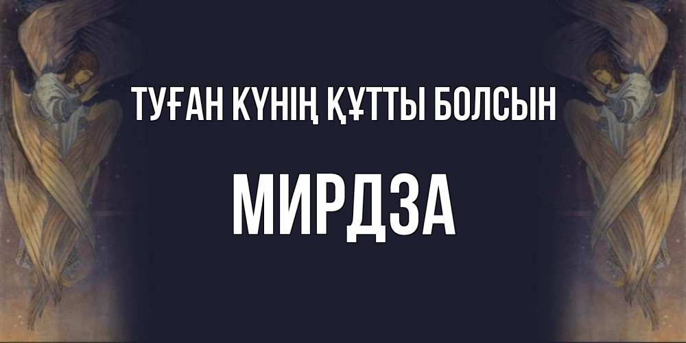 Күн сайын ашық хат с именем, Мирдза Туған күнің құтты болсын день ангела Онлайн тегін жүктеп алу тілектері бар керемет карта 