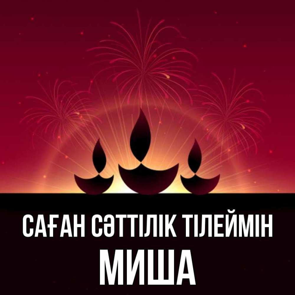 Күн сайын ашық хат с именем, Миша Саған сәттілік тілеймін праздник Онлайн тегін жүктеп алу тілектері бар керемет карта 