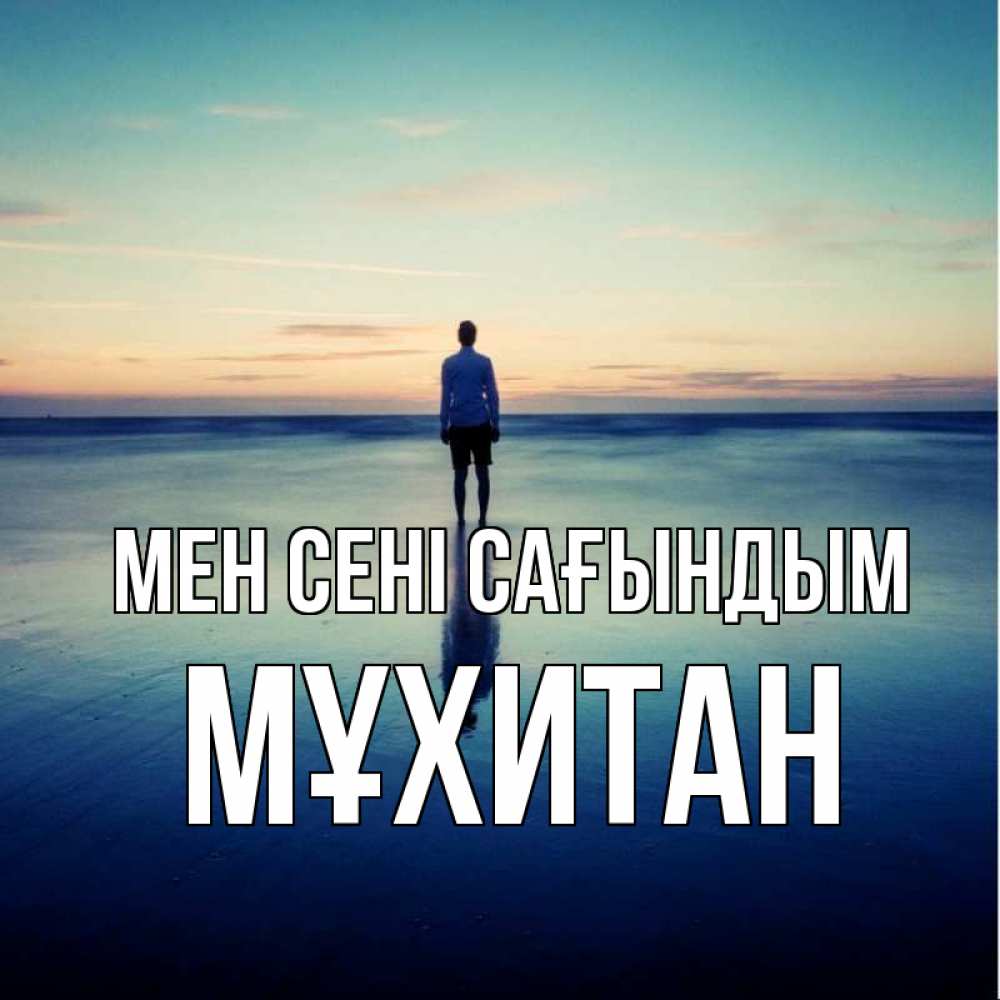 Күн сайын ашық хат с именем, МҰХИТАН Мен сені сағындым зима Онлайн тегін жүктеп алу тілектері бар керемет карта 