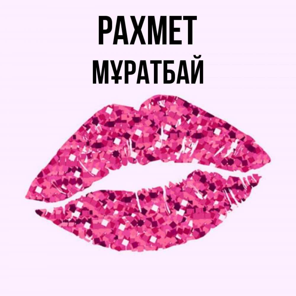 Күн сайын ашық хат с именем, Мұратбай рахмет благодарю губы с блестками Онлайн тегін жүктеп алу тілектері бар керемет карта 