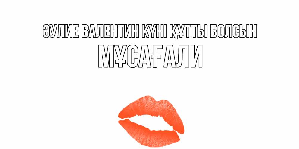 Күн сайын ашық хат с именем, Мұсағали Әулие Валентин күні құтты болсын губы на день всех влюбленных Онлайн тегін жүктеп алу тілектері бар керемет карта 