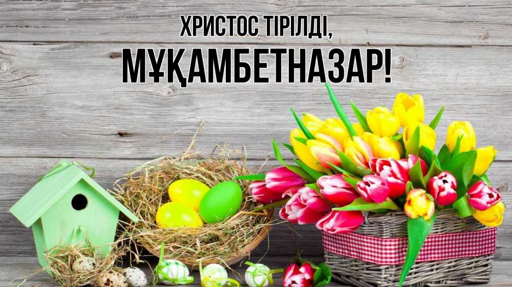 Күн сайын ашық хат с именем, Мұқамбетназар Христос тірілді пасха Онлайн тегін жүктеп алу тілектері бар керемет карта 