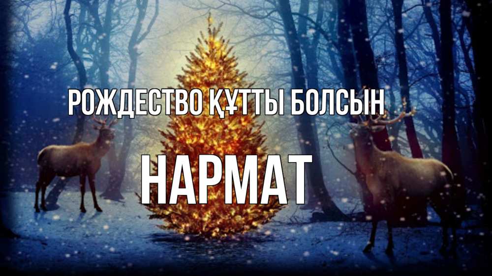 Күн сайын ашық хат с именем, Нармат Рождество құтты болсын олени, новогодняя елка Онлайн тегін жүктеп алу тілектері бар керемет карта 