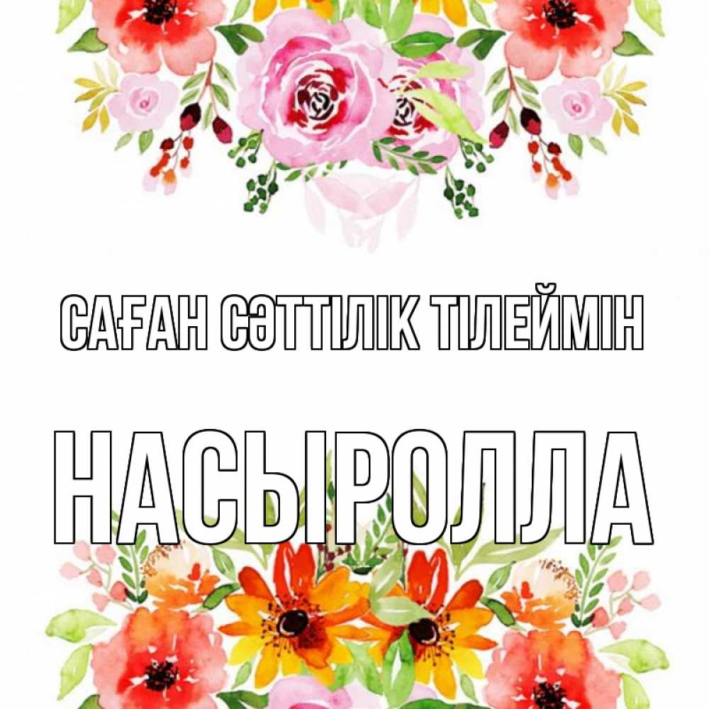 Күн сайын ашық хат с именем, Насыролла Саған сәттілік тілеймін открытка с цветами акварелью Онлайн тегін жүктеп алу тілектері бар керемет карта 