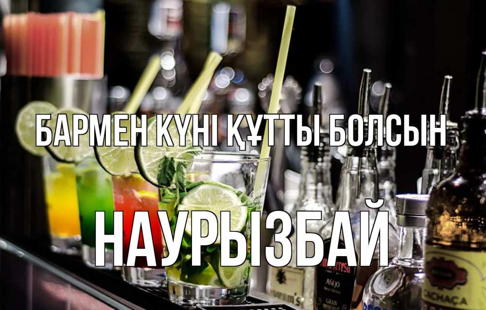 Күн сайын ашық хат с именем, Наурызбай бармен күні құтты болсын лайм с днем бармена Онлайн тегін жүктеп алу тілектері бар керемет карта 