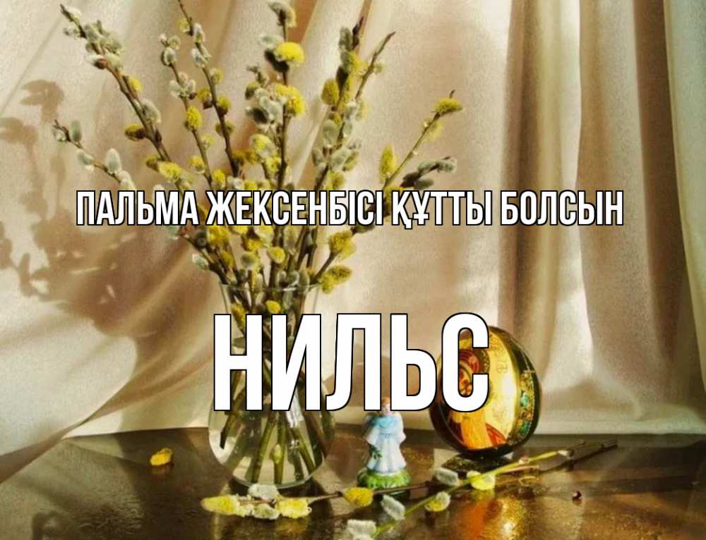 Күн сайын ашық хат с именем, Нильс Пальма жексенбісі құтты болсын верба 1 Онлайн тегін жүктеп алу тілектері бар керемет карта 