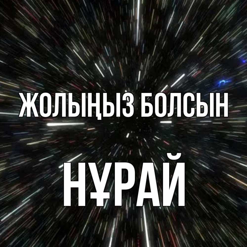 Күн сайын ашық хат с именем, НҰРАЙ Жолыңыз болсын туннель Онлайн тегін жүктеп алу тілектері бар керемет карта 