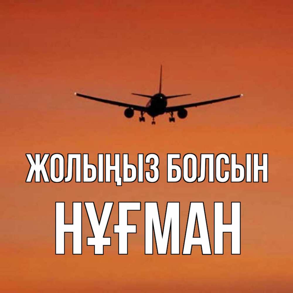 Күн сайын ашық хат с именем, НҰҒМАН Жолыңыз болсын силуэт самолета Онлайн тегін жүктеп алу тілектері бар керемет карта 