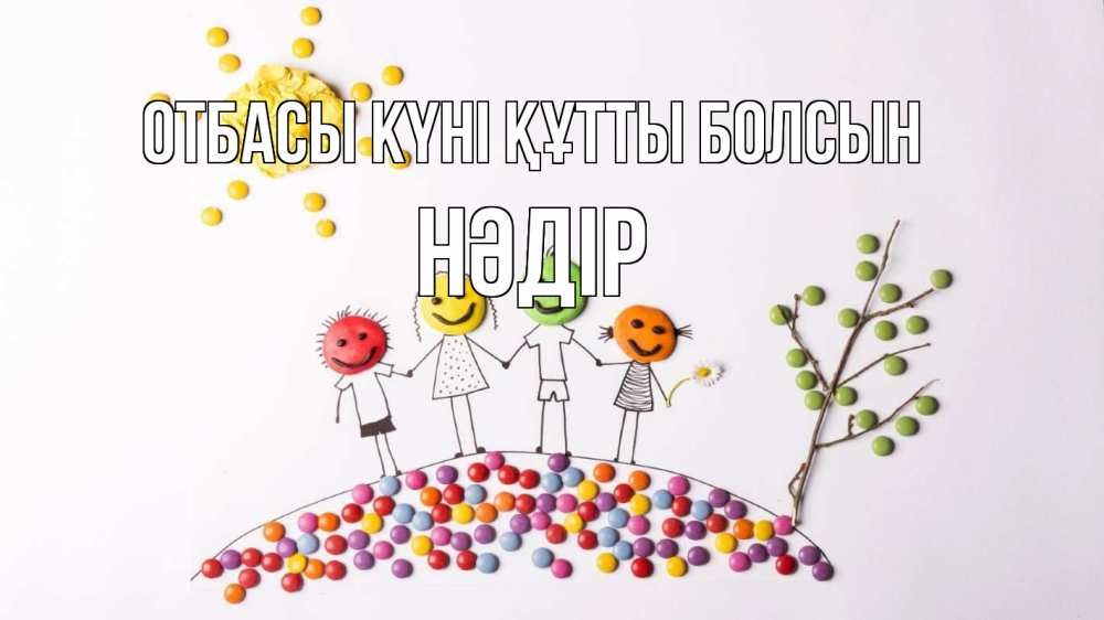 Күн сайын ашық хат с именем, НӘДІР отбасы күні құтты болсын с днем семьи Онлайн тегін жүктеп алу тілектері бар керемет карта 
