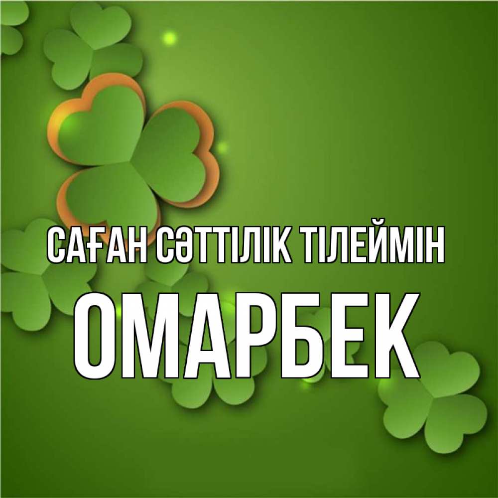 Күн сайын ашық хат с именем, ОМАРБЕК Саған сәттілік тілеймін много трехлистных листочков клевера Онлайн тегін жүктеп алу тілектері бар керемет карта 
