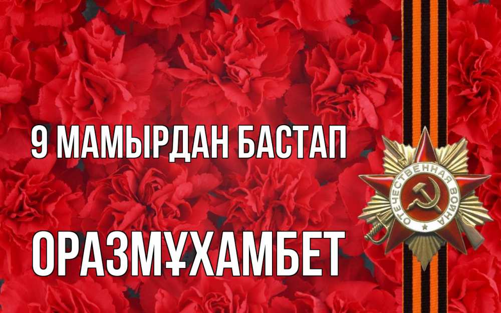 Күн сайын ашық хат с именем, ОРАЗМҰХАМБЕТ 9 мамырдан бастап 9 мая Онлайн тегін жүктеп алу тілектері бар керемет карта 