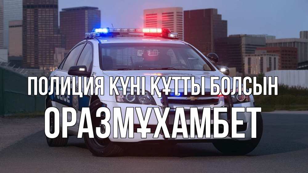 Күн сайын ашық хат с именем, ОРАЗМҰХАМБЕТ Полиция күні құтты болсын полиция Онлайн тегін жүктеп алу тілектері бар керемет карта 
