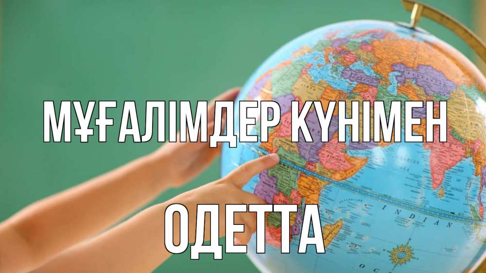 Күн сайын ашық хат с именем, Одетта Мұғалімдер күнімен с днем учителя Онлайн тегін жүктеп алу тілектері бар керемет карта 