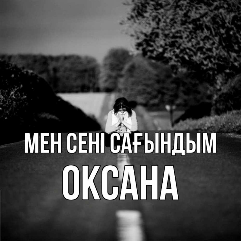 Күн сайын ашық хат с именем, Оксана Мен сені сағындым фото Онлайн тегін жүктеп алу тілектері бар керемет карта 