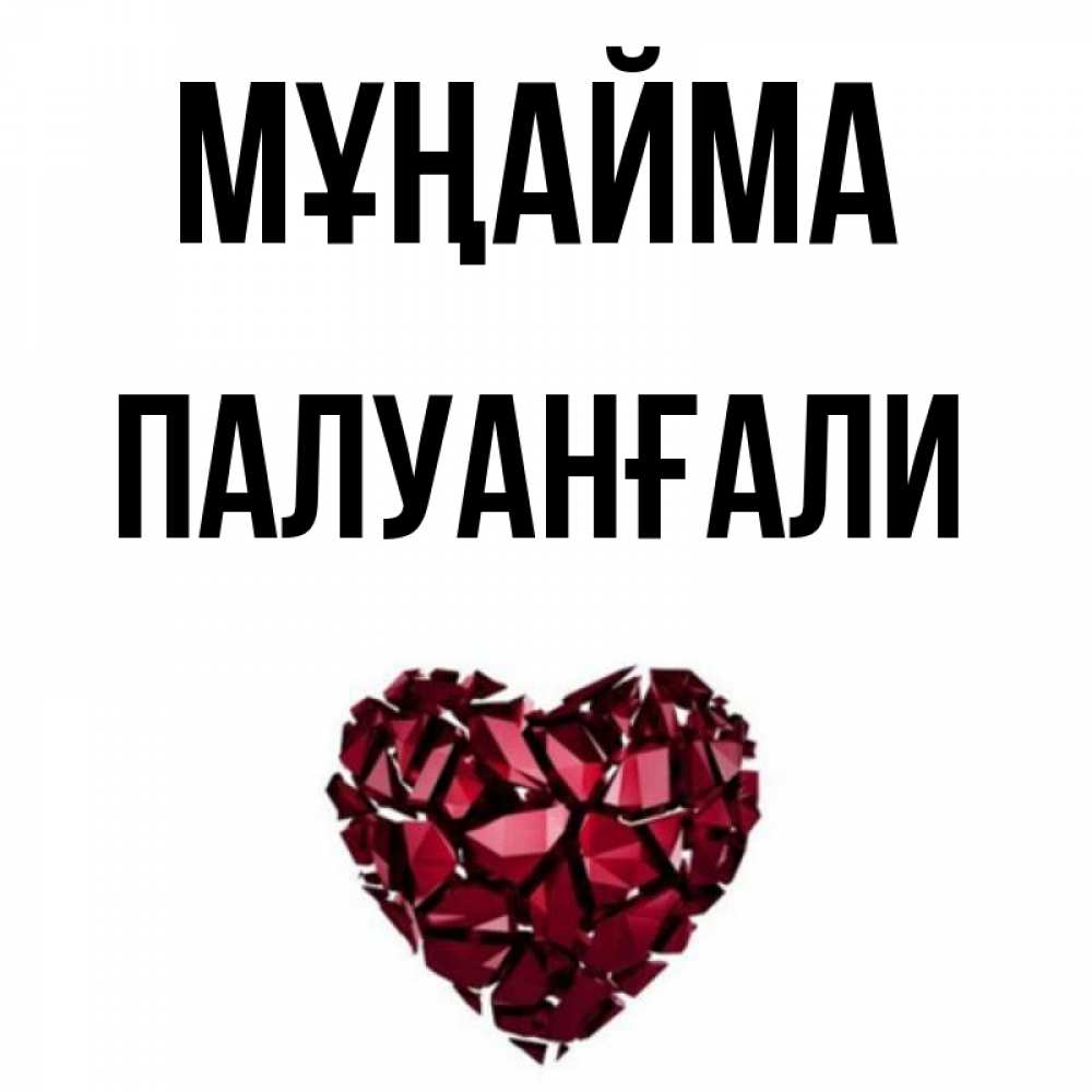 Күн сайын ашық хат с именем, ПАЛУАНҒАЛИ Мұңайма рубиновое сердечко Онлайн тегін жүктеп алу тілектері бар керемет карта 