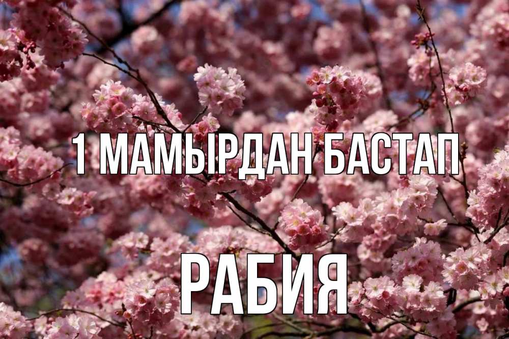 Күн сайын ашық хат с именем, РАБИЯ 1 мамырдан бастап С 1 мая Онлайн тегін жүктеп алу тілектері бар керемет карта 