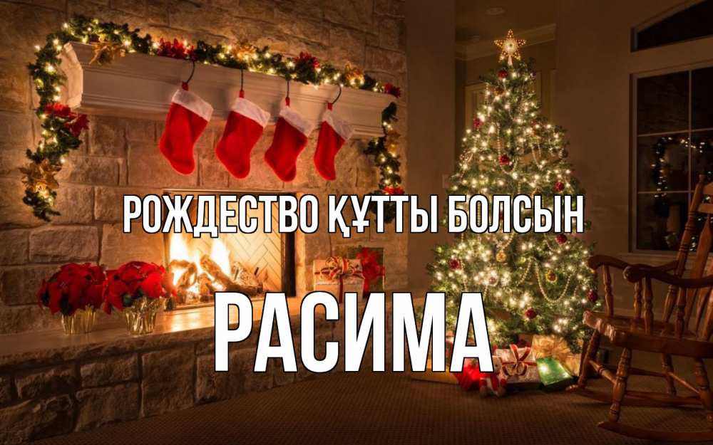 Күн сайын ашық хат с именем, РАСИМА Рождество құтты болсын рождество Онлайн тегін жүктеп алу тілектері бар керемет карта 