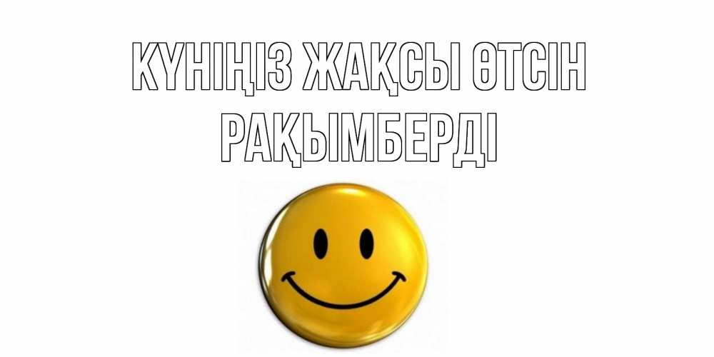 Күн сайын ашық хат с именем, Рақымберді Күніңіз жақсы өтсін отличного дня Онлайн тегін жүктеп алу тілектері бар керемет карта 