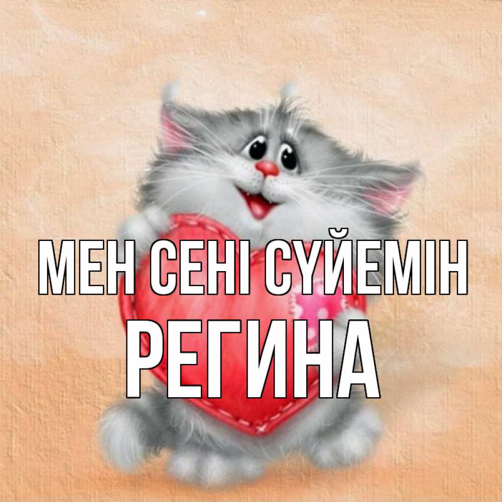 Күн сайын ашық хат с именем, Регина Мен сені сүйемін сердце с заплаткой Онлайн тегін жүктеп алу тілектері бар керемет карта 