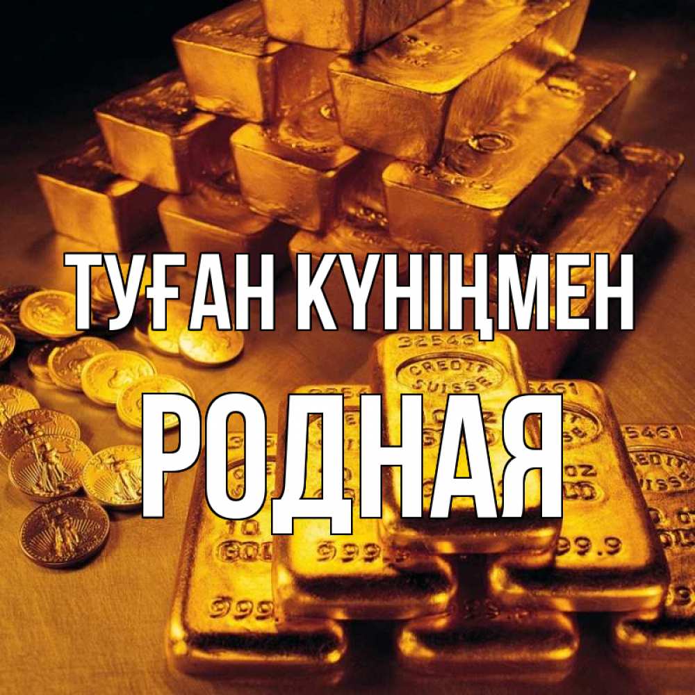 Күн сайын ашық хат с именем, Родная Туған күніңмен со слитками золота и золотыми монетами Онлайн тегін жүктеп алу тілектері бар керемет карта 