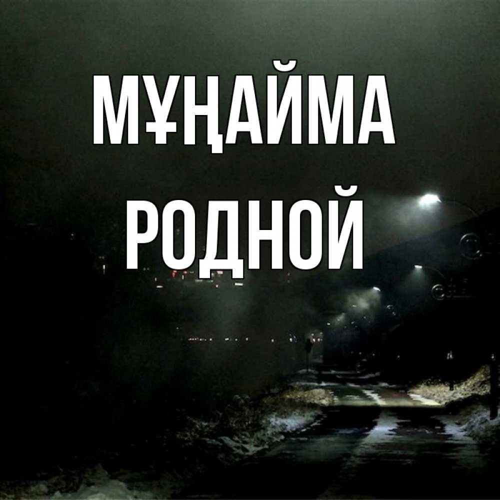 Күн сайын ашық хат с именем, Родной Мұңайма фонари Онлайн тегін жүктеп алу тілектері бар керемет карта 
