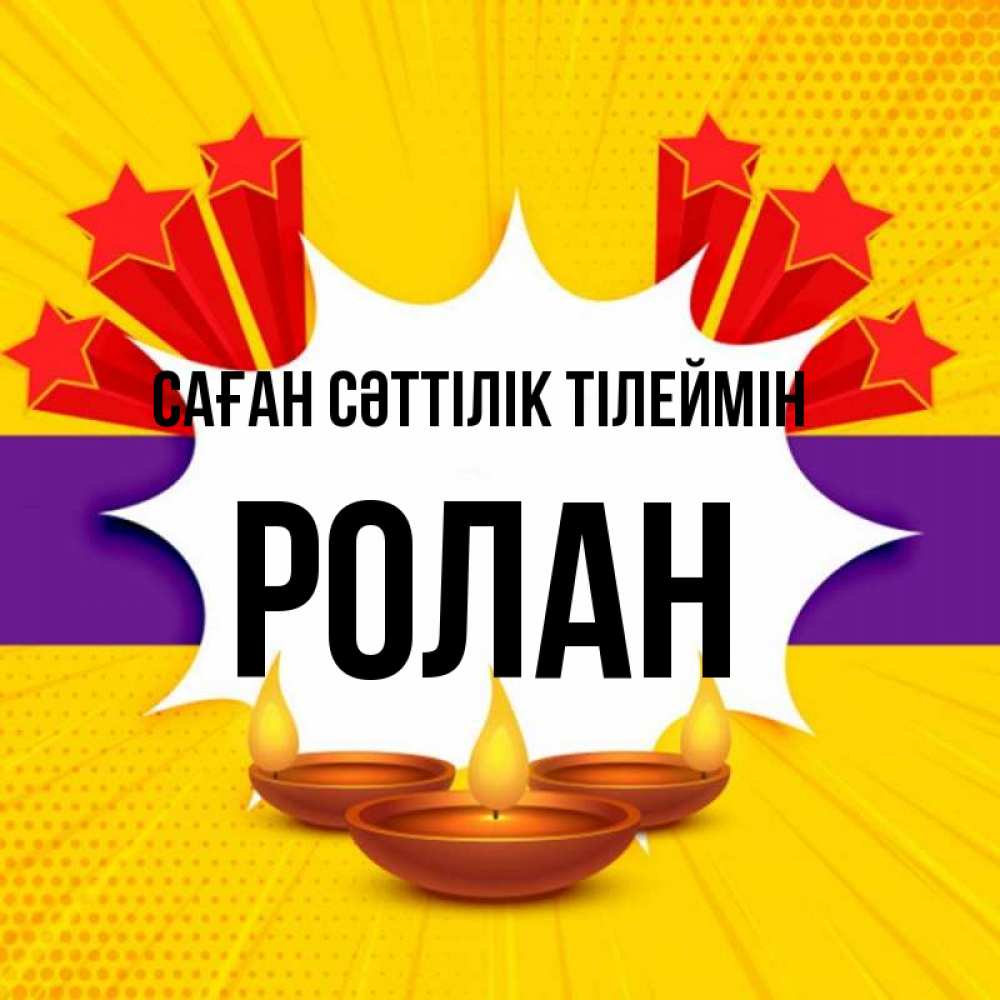Күн сайын ашық хат с именем, Ролан Саған сәттілік тілеймін векторное изображение Онлайн тегін жүктеп алу тілектері бар керемет карта 