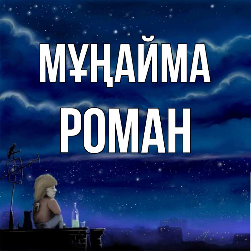 Күн сайын ашық хат с именем, Роман Мұңайма город с крыши Онлайн тегін жүктеп алу тілектері бар керемет карта 