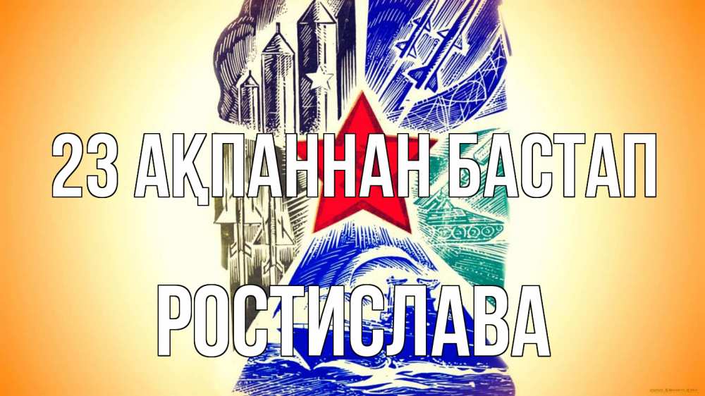 Күн сайын ашық хат с именем, Ростислава 23 ақпаннан бастап 23 февраля Онлайн тегін жүктеп алу тілектері бар керемет карта 