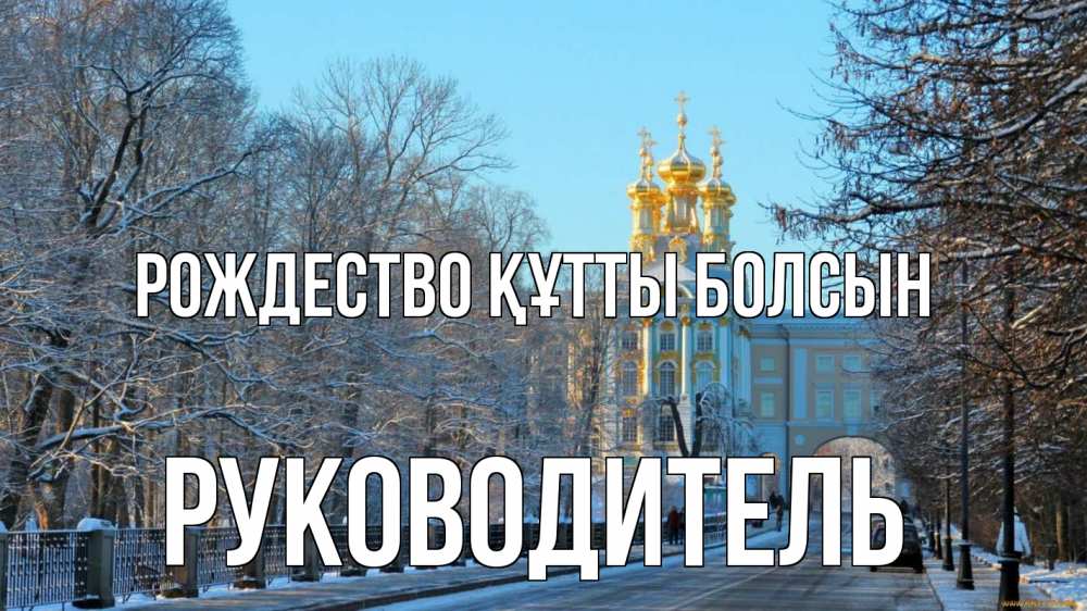 Күн сайын ашық хат с именем, Руководитель Рождество құтты болсын храм Онлайн тегін жүктеп алу тілектері бар керемет карта 