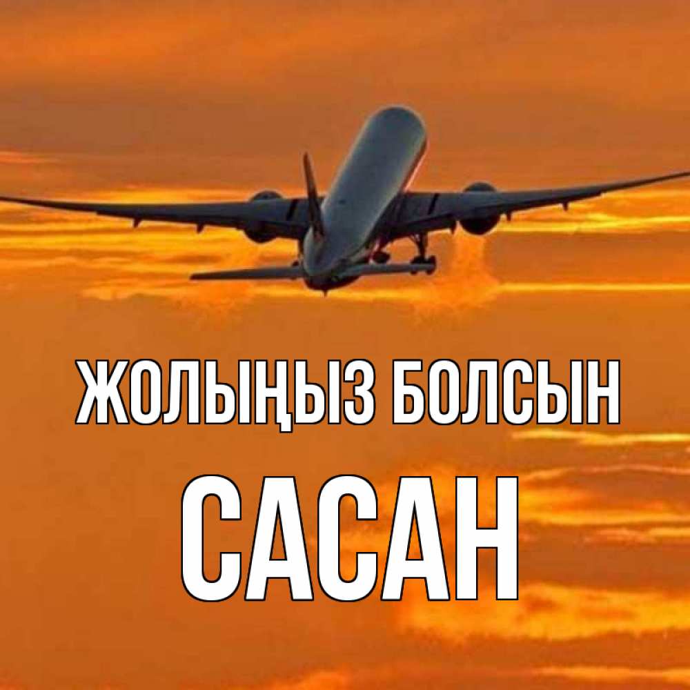 Күн сайын ашық хат с именем, САСАН Жолыңыз болсын оранжевое небо Онлайн тегін жүктеп алу тілектері бар керемет карта 