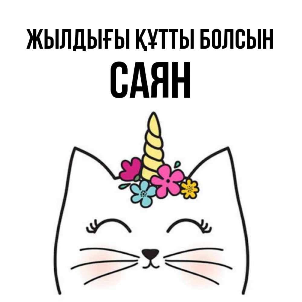 Күн сайын ашық хат с именем, САЯН Жылдығы құтты болсын милый кот с одним рожком Онлайн тегін жүктеп алу тілектері бар керемет карта 
