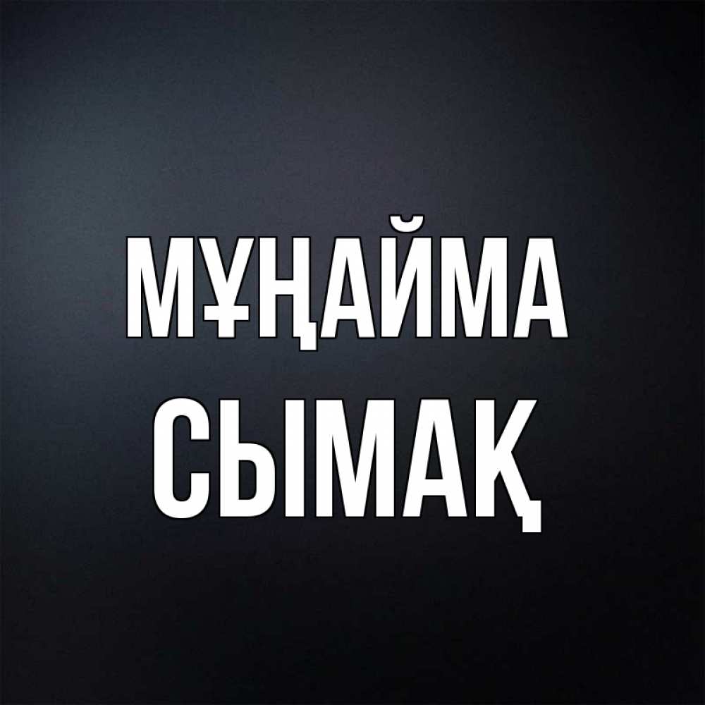 Күн сайын ашық хат с именем, СЫМАҚ Мұңайма Градиент серый Онлайн тегін жүктеп алу тілектері бар керемет карта 