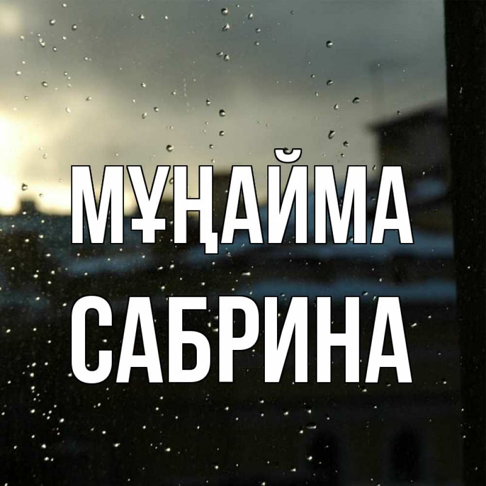 Күн сайын ашық хат с именем, Сабрина Мұңайма вид на крыши Онлайн тегін жүктеп алу тілектері бар керемет карта 