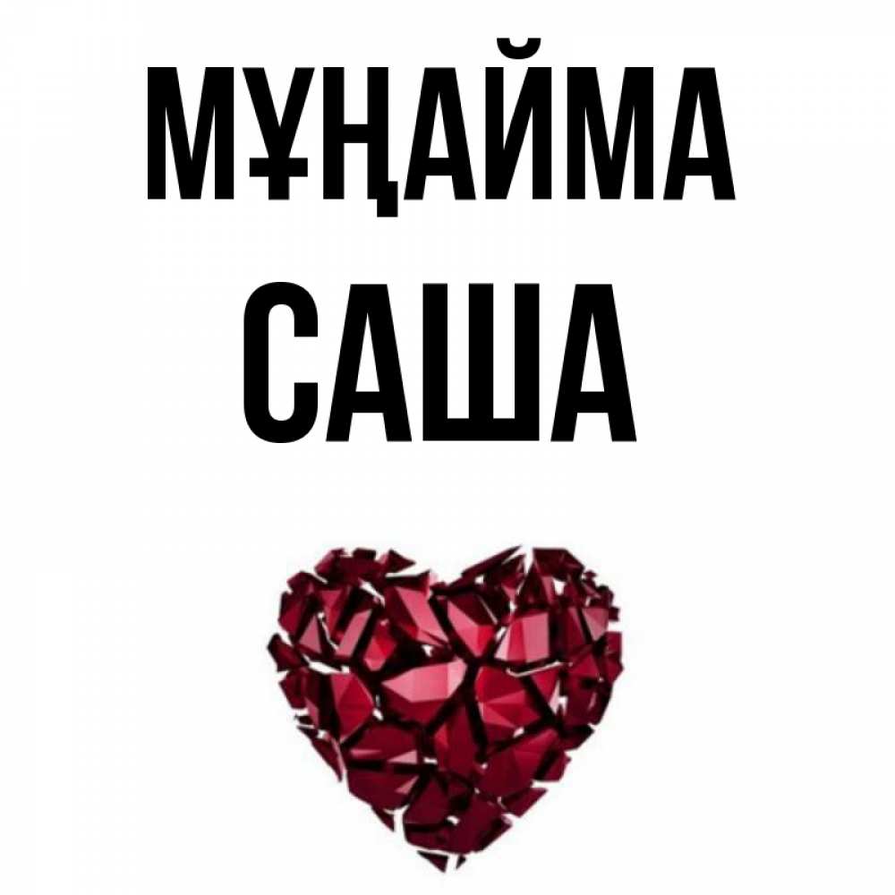 Күн сайын ашық хат с именем, Саша Мұңайма рубиновое сердечко Онлайн тегін жүктеп алу тілектері бар керемет карта 
