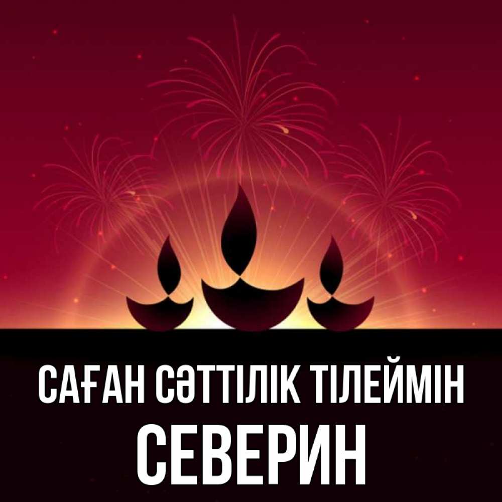 Күн сайын ашық хат с именем, Северин Саған сәттілік тілеймін праздник Онлайн тегін жүктеп алу тілектері бар керемет карта 