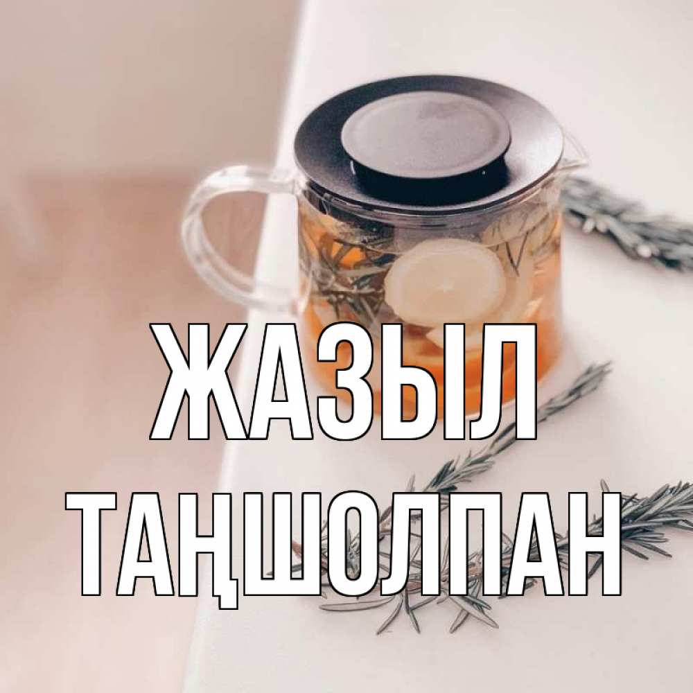 Күн сайын ашық хат с именем, ТАҢШОЛПАН Жазыл ну вы там держитесь Онлайн тегін жүктеп алу тілектері бар керемет карта 